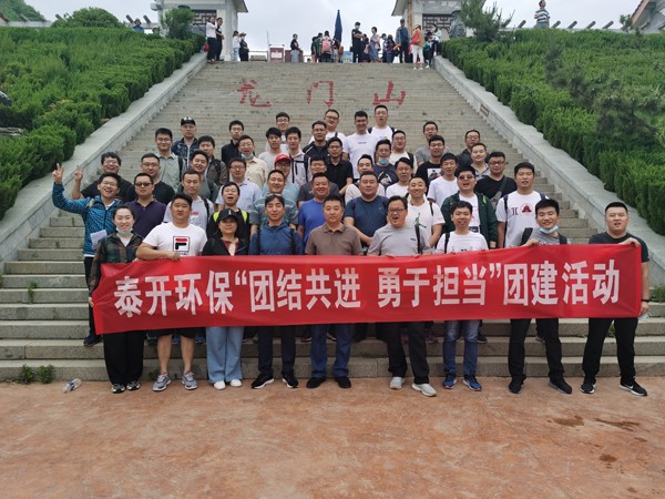 泰開環(huán)?！皥F結共進、勇于擔當”團建活動