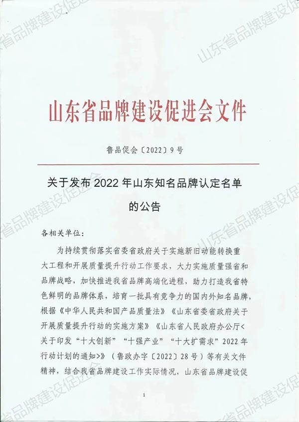 品牌榮譽(yù)丨公司產(chǎn)品榮獲2022年山東知名品牌稱號(hào)