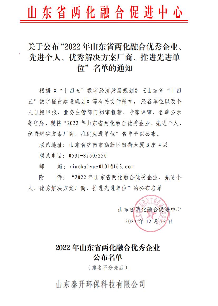 喜訊丨公司榮獲2022年山東省兩化融 合優(yōu) 秀企業(yè)