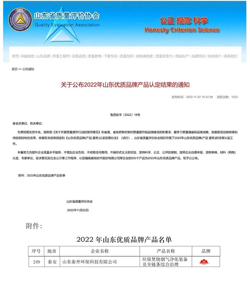 榮譽(yù)丨泰開(kāi)環(huán)保獲評(píng)“2022年山東優(yōu) 質(zhì)品牌產(chǎn)品”榮譽(yù)稱號(hào)