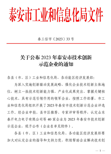 榮譽丨公司榮獲泰安市技術創(chuàng)新示范企業(yè)榮譽稱號
