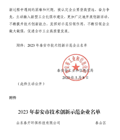 榮譽丨公司榮獲泰安市技術創(chuàng)新示范企業(yè)榮譽稱號