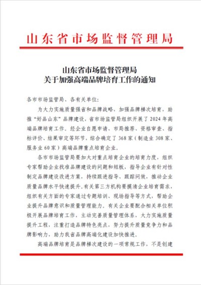 喜訊！公司榮登2024年度山東省高端品牌培育企業(yè)榜單