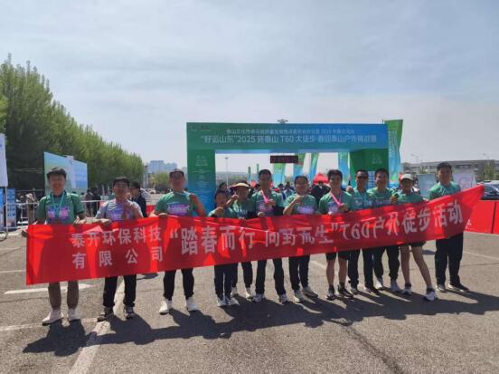 步履不停，共赴山?！綎|泰開環(huán)保科技有限公司員工團(tuán)亮相2025環(huán)泰山T60大徒步！