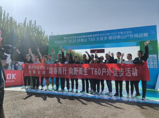步履不停，共赴山?！綎|泰開環(huán)保科技有限公司員工團(tuán)亮相2025環(huán)泰山T60大徒步！